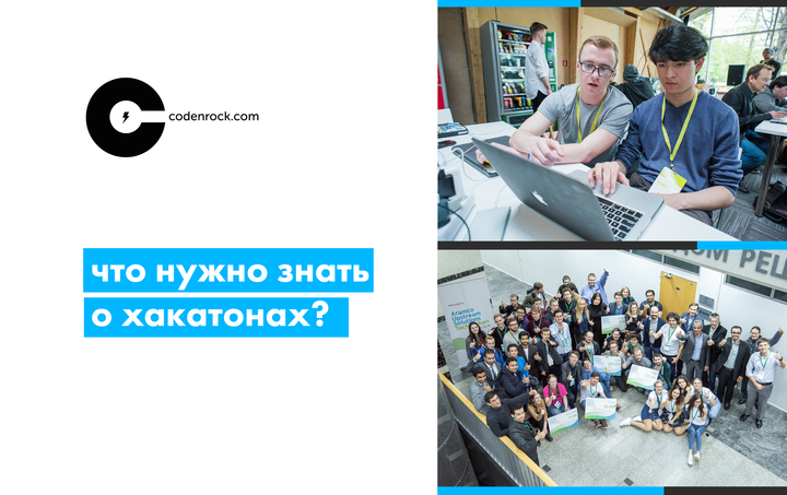 Что нужно знать о хакатонах?