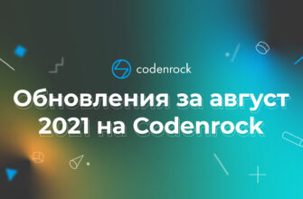 august_updates_codenrock