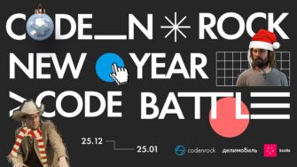 Codenrock New Year Code Battle