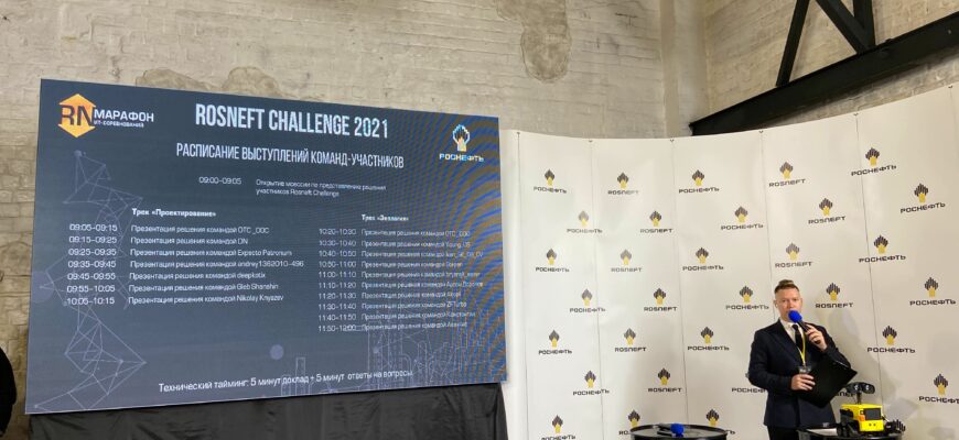 хакатон Rosneft Challenge-2021 от «Роснефти»