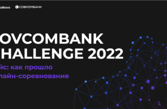 Баннер Sovcombank Challenge 2022
