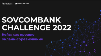 Баннер Sovcombank Challenge 2022