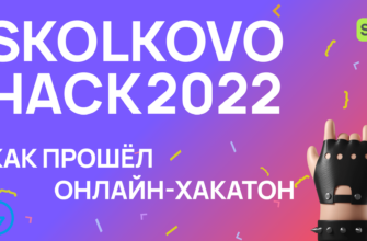 как прошёл онлайн-хакатон Skolkovo Hack 2022