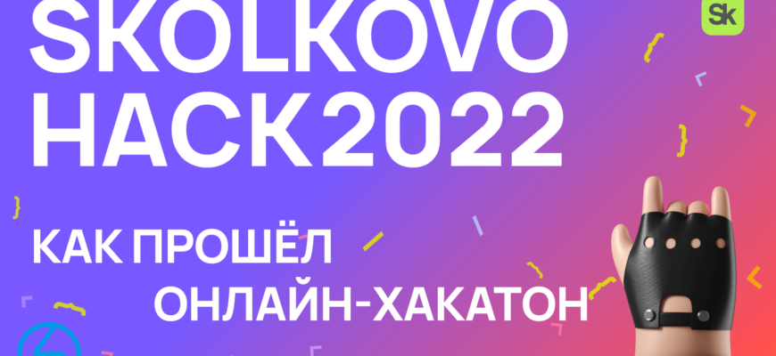 как прошёл онлайн-хакатон Skolkovo Hack 2022