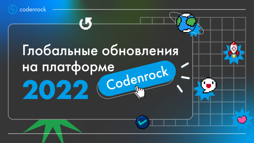 Баннер обновление на Codenrock 2022