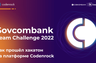 Как прошёл хакатон Sovcombank Team Challenge 2022 на платформе Codenrock