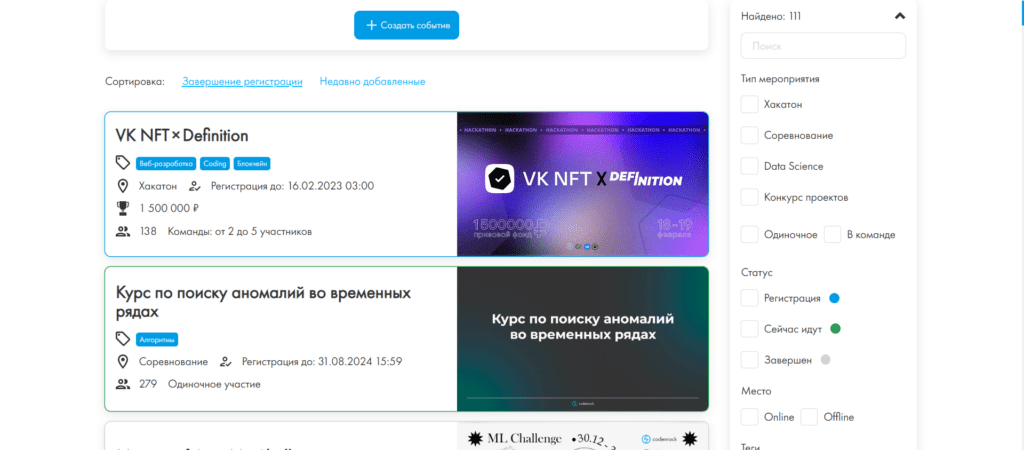 Раздел со всеми мероприятиями на платформе Codenrock