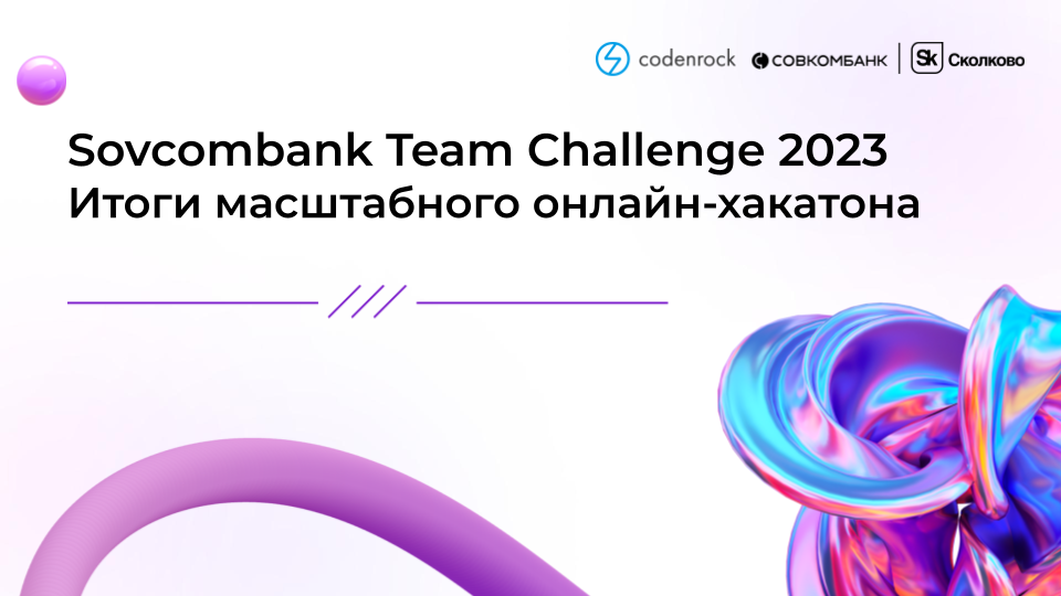 Баннер кейса Sovcombank Team Challenge 2023