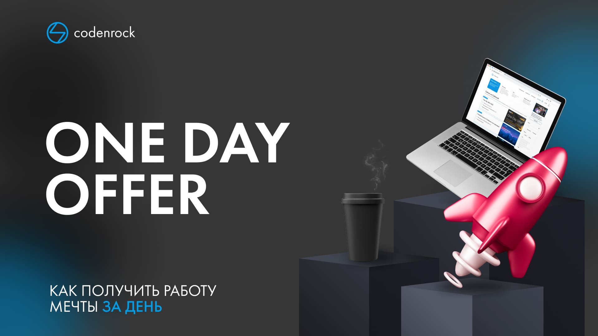 Как попасть на One Day Offer и получить работу за один день — Codenrock Blog