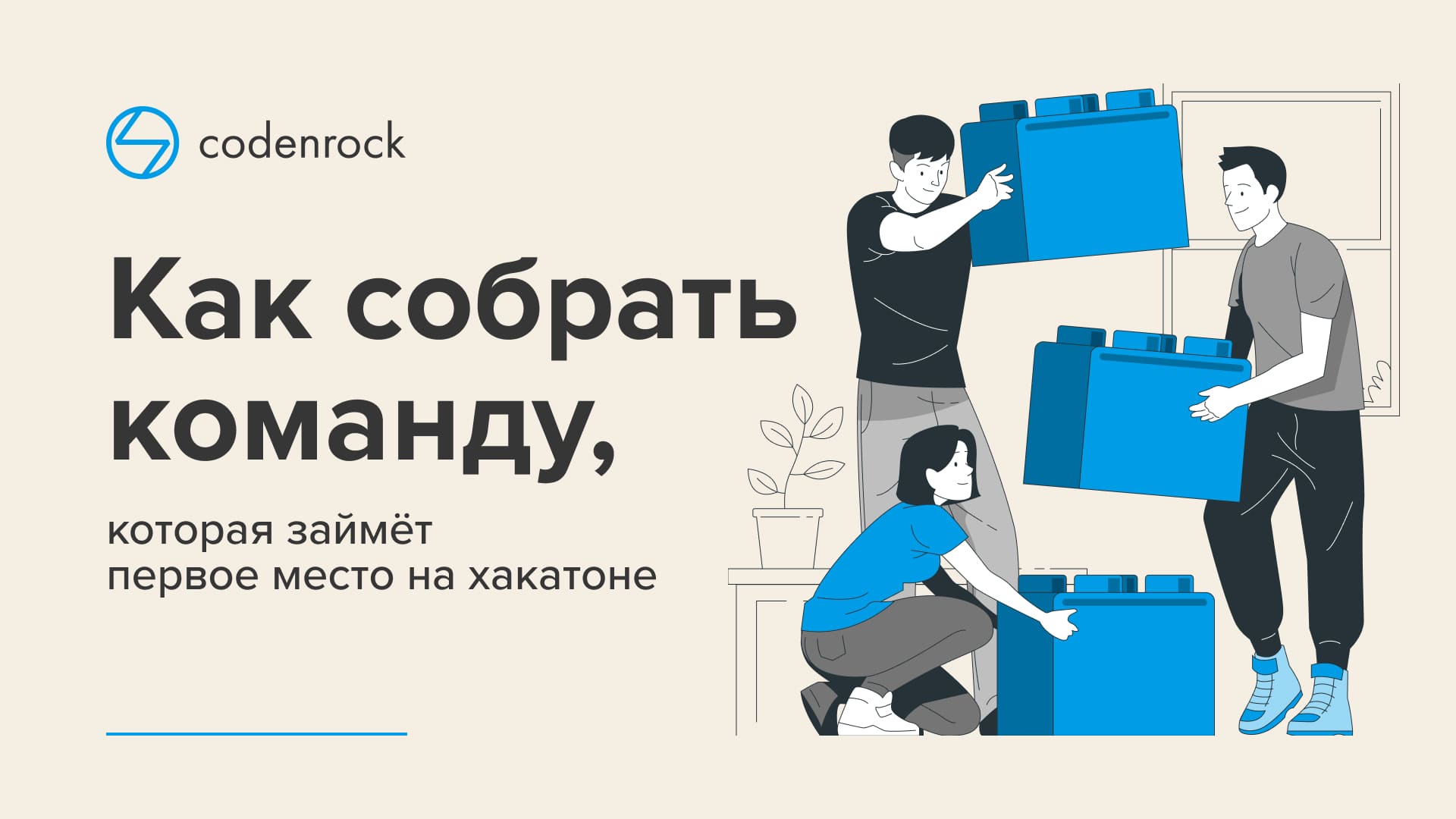 Как собрать команду, которая займет первое место на хакатоне — Codenrock  Blog