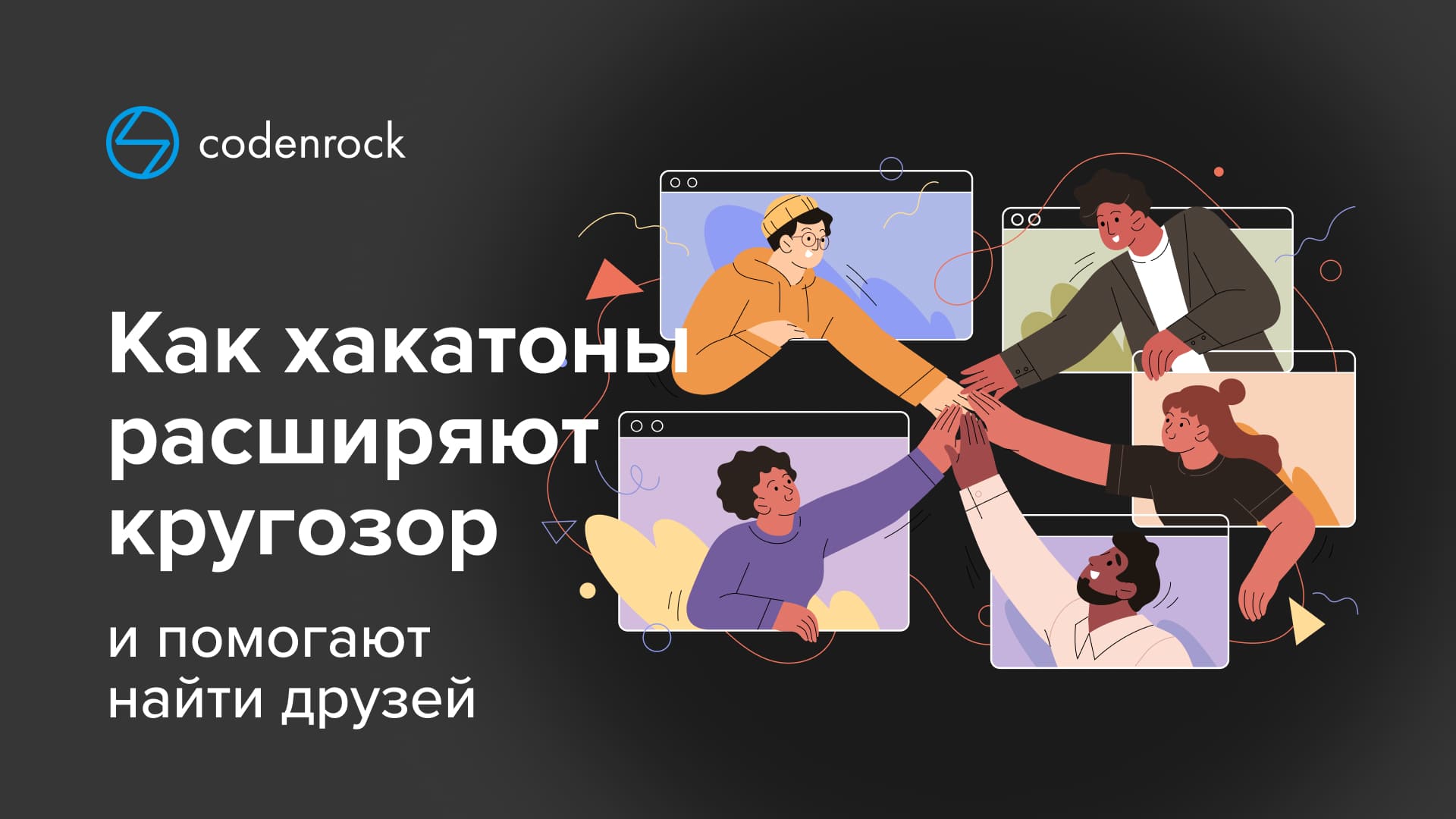 Как хакатоны расширяют кругозор и помогают найти друзей — Codenrock Blog