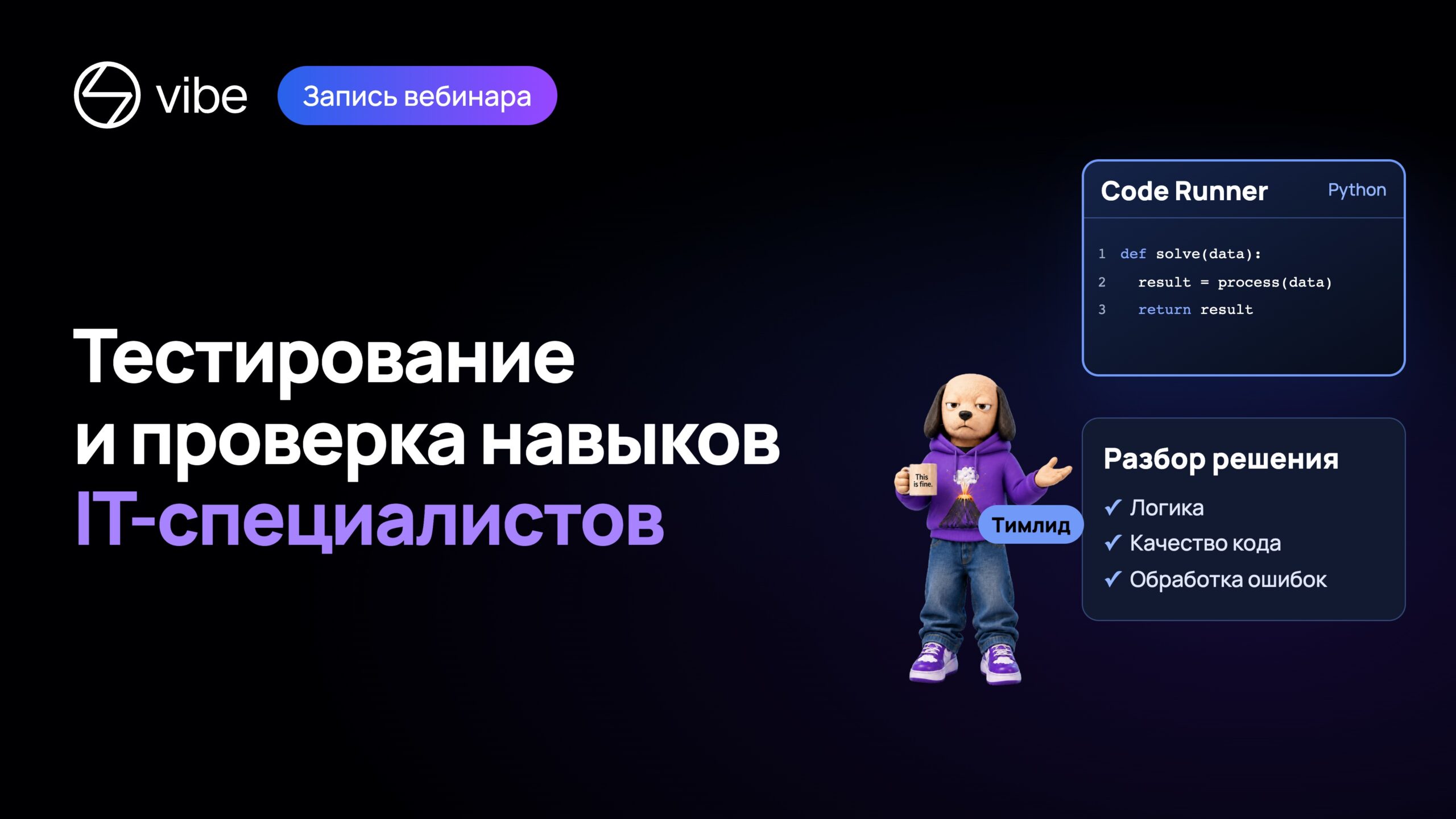 Афиша вебинара «Тестирование и проверка навыков IT-специалистов»