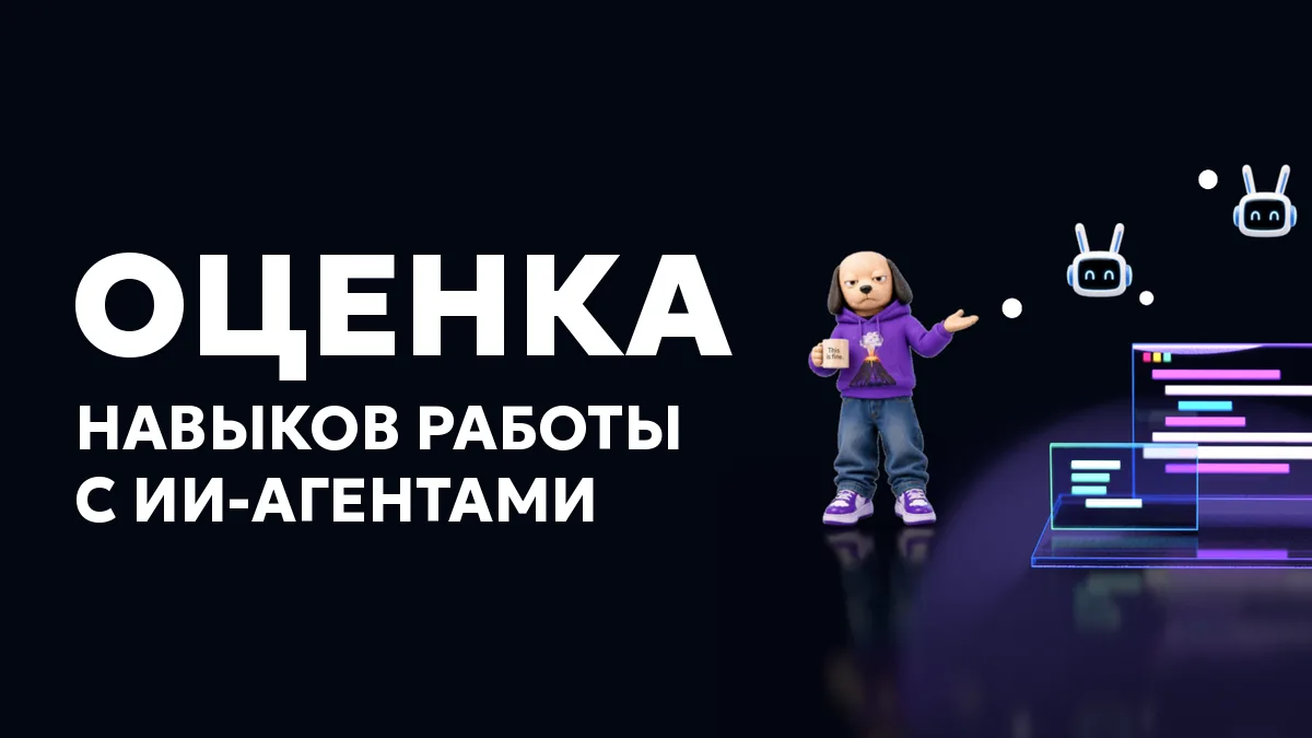 Оценка навыков работы с ИИ-агентами