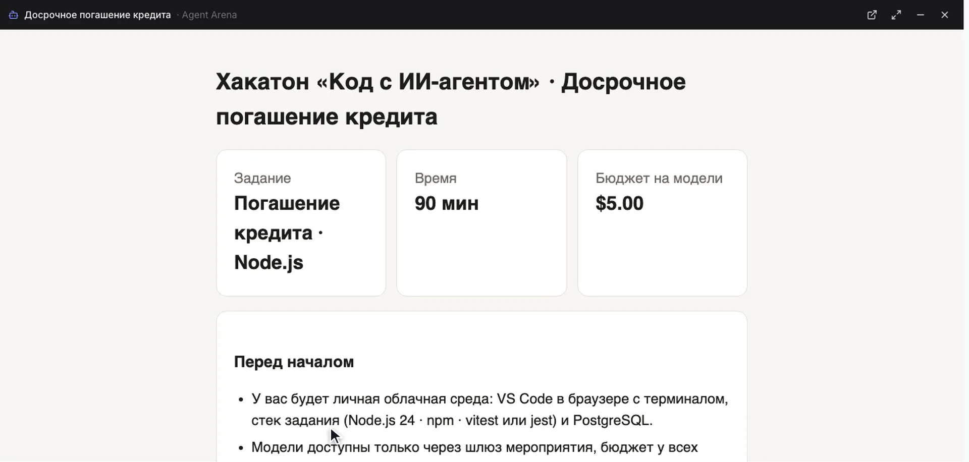 Стартовая страница задания: задание, время на сессию и бюджет на модели