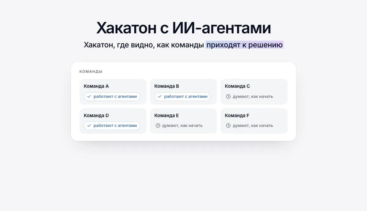 Хакатон с ИИ-агентами