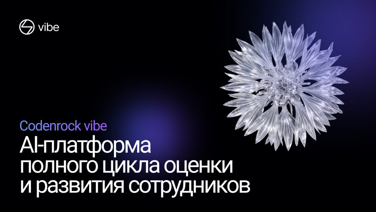 Codenrock Vibe — AI-оценка компетенций и развитие сотрудников
